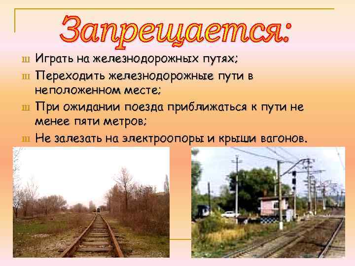 Ш Ш Играть на железнодорожных путях; Переходить железнодорожные пути в неположенном месте; При ожидании