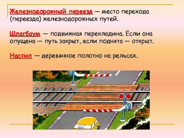 Железнодорожный переезд — место перехода (переезда) железнодорожных путей. Шлагбаум — подвижная перекладина. Если она