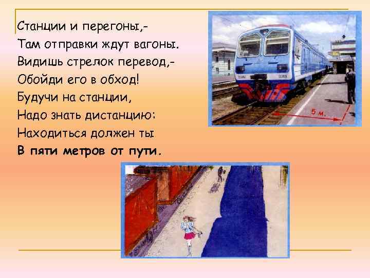 Станции и перегоны, Там отправки ждут вагоны. Видишь стрелок перевод, Обойди его в обход!