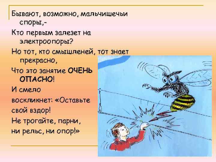 Бывают, возможно, мальчишечьи споры, Кто первым залезет на электроопоры? Но тот, кто смышленей, тот