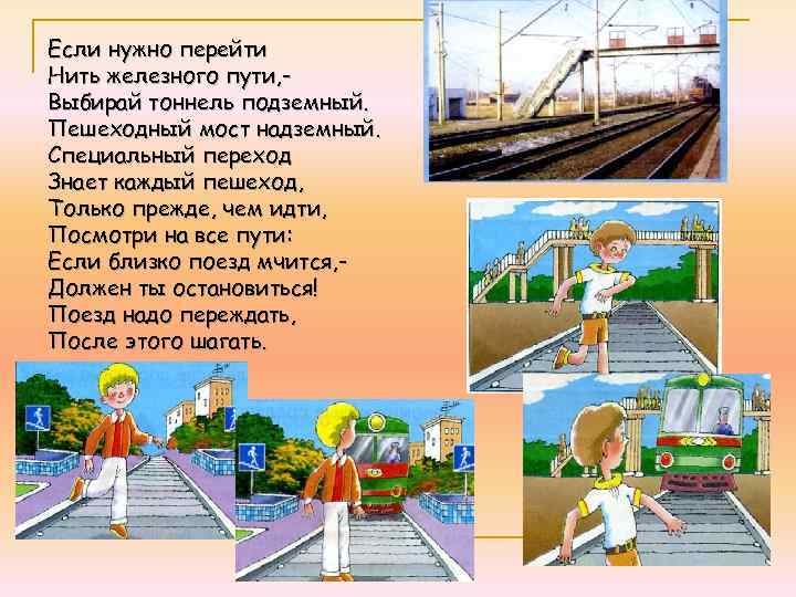 Если нужно перейти Нить железного пути, Выбирай тоннель подземный. Пешеходный мост надземный. Специальный переход