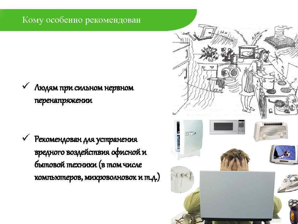 Кому особенно рекомендован ü Людям при сильном нервном перенапряжении ü Рекомендован для устранения вредного