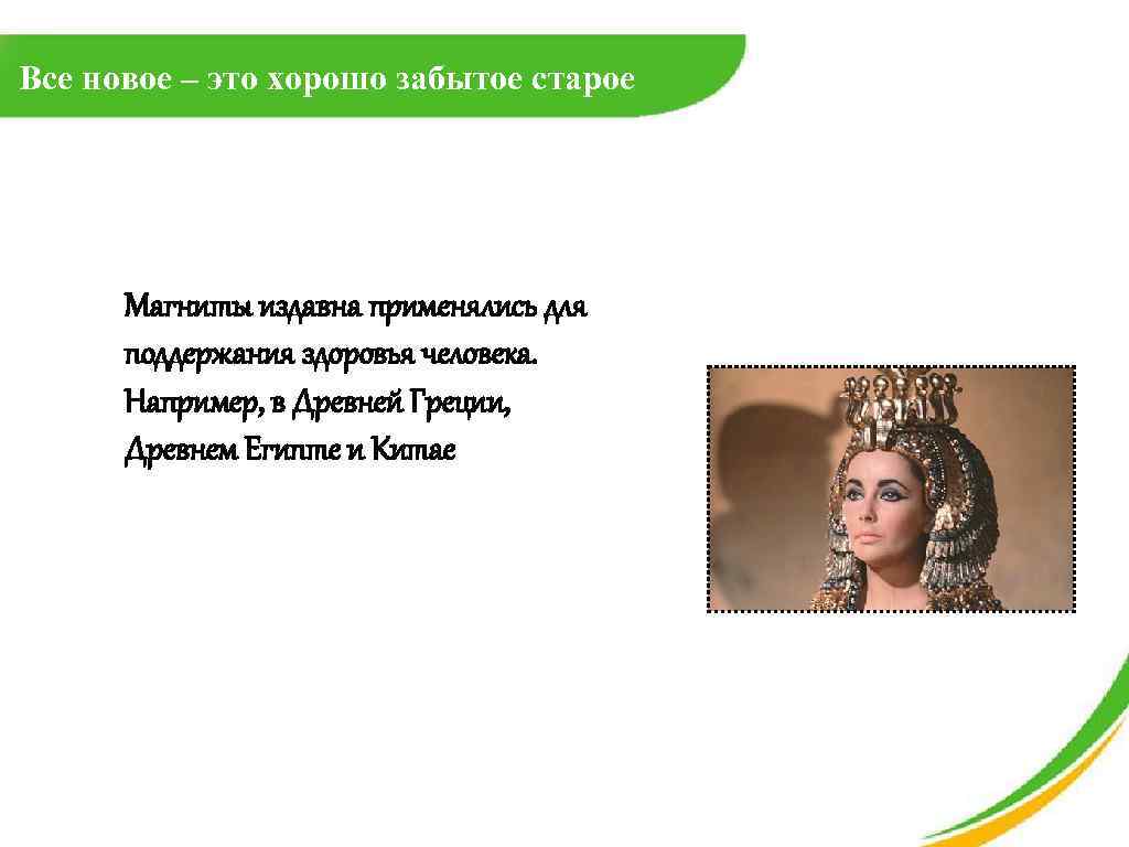 Все новое – это хорошо забытое старое Магниты издавна применялись для поддержания здоровья человека.