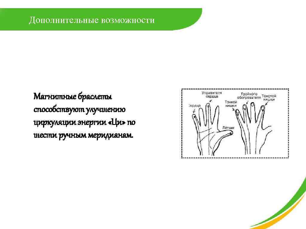 Дополнительные возможности Магнитные браслеты способствуют улучшению циркуляции энергии «Ци» по шести ручным меридианам. 