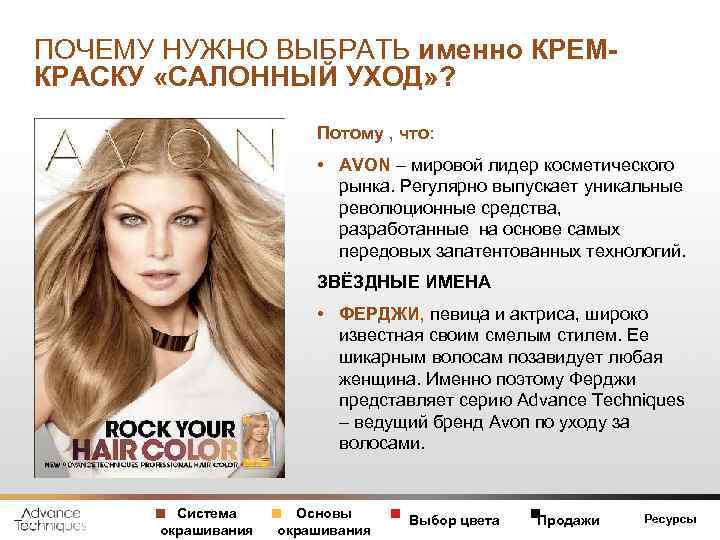 ПОЧЕМУ НУЖНО ВЫБРАТЬ именно КРЕМКРАСКУ «САЛОННЫЙ УХОД» ? Потому , что: • AVON –