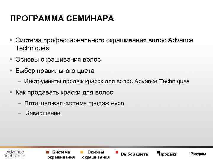 ПРОГРАММА СЕМИНАРА • Система профессионального окрашивания волос Advance Techniques • Основы окрашивания волос •