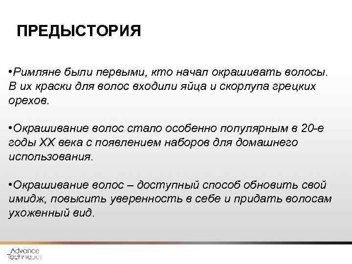 ПРЕДЫСТОРИЯ • Римляне были первыми, кто начал окрашивать волосы. В их краски для волос