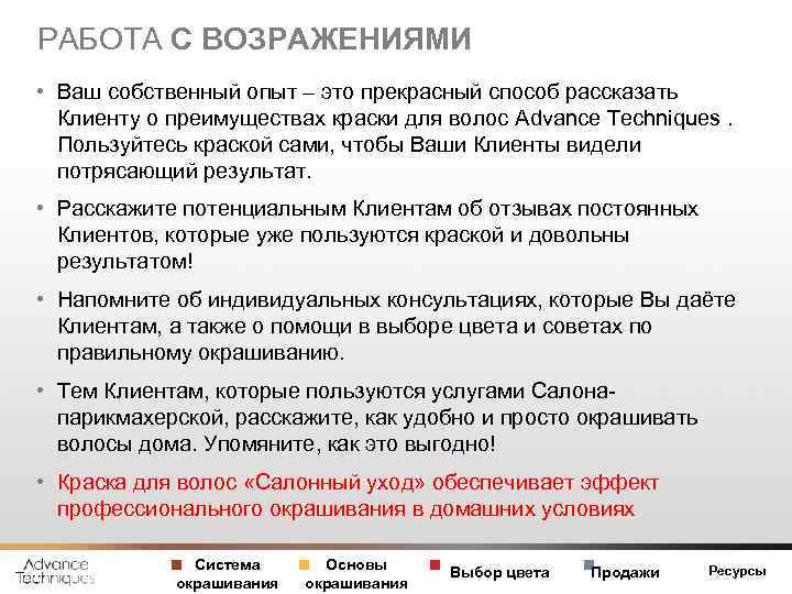 РАБОТА С ВОЗРАЖЕНИЯМИ • Ваш собственный опыт – это прекрасный способ рассказать Клиенту о