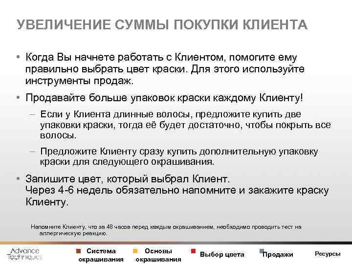 УВЕЛИЧЕНИЕ СУММЫ ПОКУПКИ КЛИЕНТА • Когда Вы начнете работать с Клиентом, помогите ему правильно