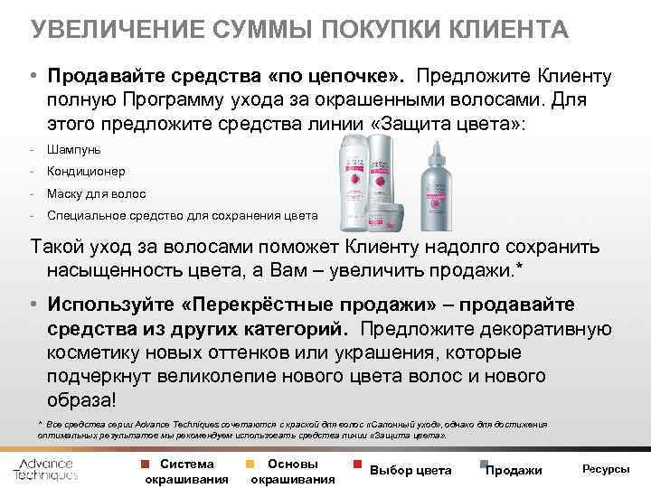 УВЕЛИЧЕНИЕ СУММЫ ПОКУПКИ КЛИЕНТА • Продавайте средства «по цепочке» . Предложите Клиенту полную Программу