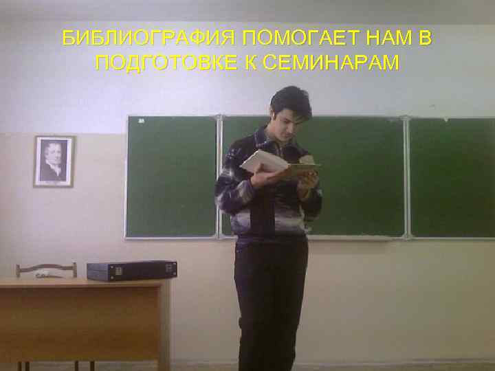 БИБЛИОГРАФИЯ ПОМОГАЕТ НАМ В ПОДГОТОВКЕ К СЕМИНАРАМ 