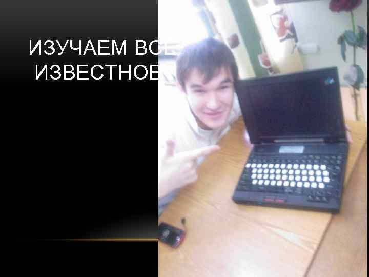 ИЗУЧАЕМ ВСЁ ИЗВЕСТНОЕ 