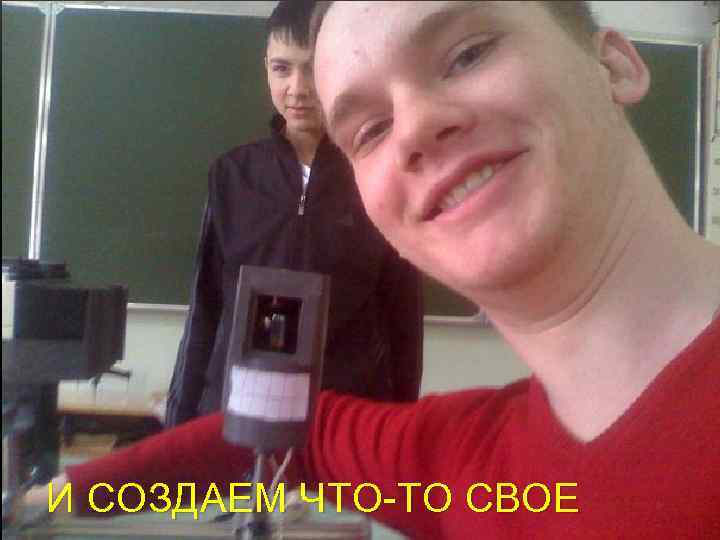 И СОЗДАЕМ ЧТО-ТО СВОЕ 