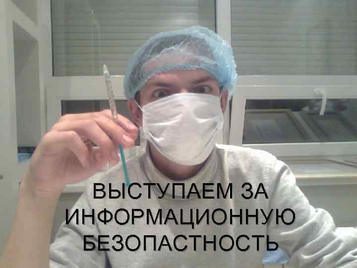 ВЫСТУПАЕМ ЗА ИНФОРМАЦИОННУЮ БЕЗОПАСТНОСТЬ 