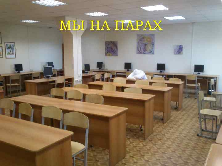 МЫ НА ПАРАХ 