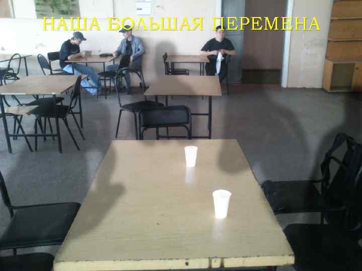 НАША БОЛЬШАЯ ПЕРЕМЕНА 