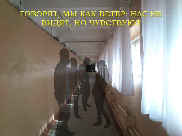 ГОВОРЯТ, МЫ КАК ВЕТЕР: НАС НЕ ВИДЯТ, НО ЧУВСТВУЮТ 