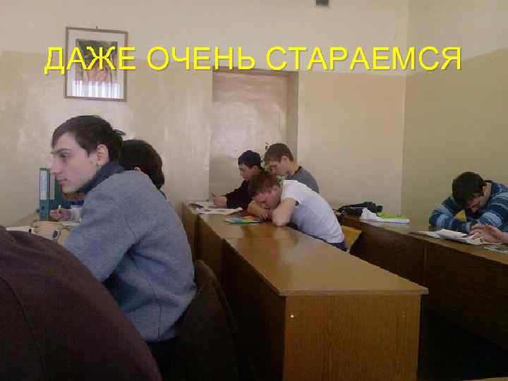 ДАЖЕ ОЧЕНЬ СТАРАЕМСЯ 