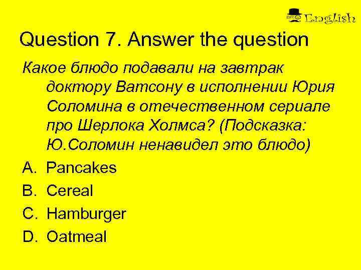 Question 7. Answer the question Какое блюдо подавали на завтрак доктору Ватсону в исполнении