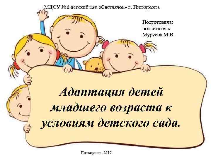 МДОУ № 6 детский сад «Светлячок» г. Питкяранта МБДОУ МО г. Краснодар « Центр