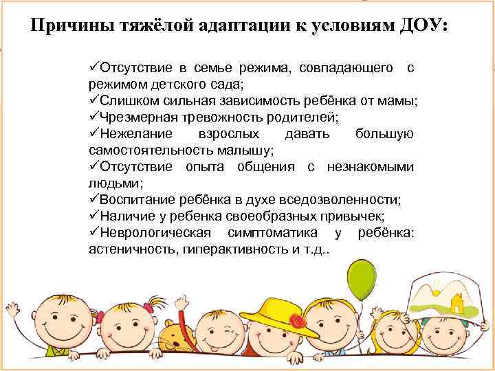 Причины тяжёлой адаптации к условиям ДОУ: Отсутствие в семье режима, совпадающего с режимом детского