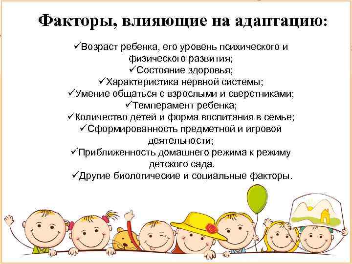 Факторы, влияющие на адаптацию: Возраст ребенка, его уровень психического и физического развития; Состояние здоровья;