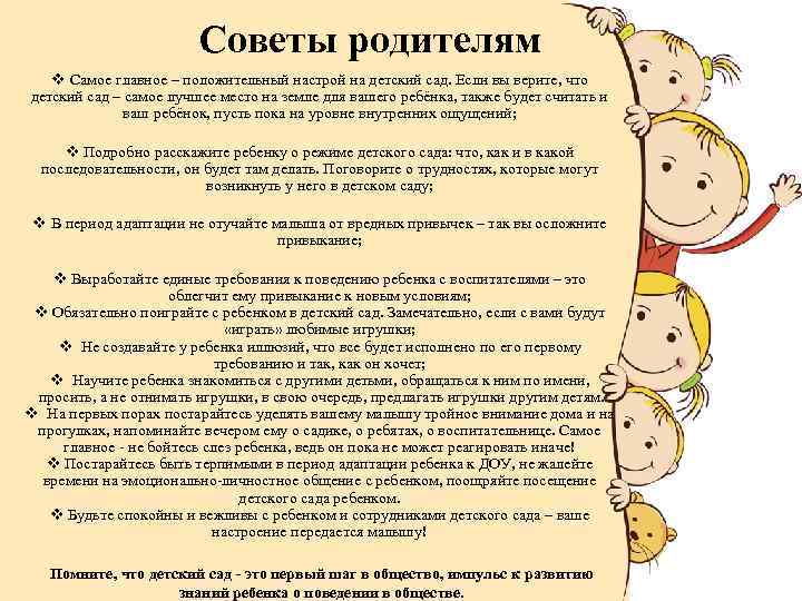 Советы родителям Самое главное – положительный настрой на детский сад. Если вы верите, что