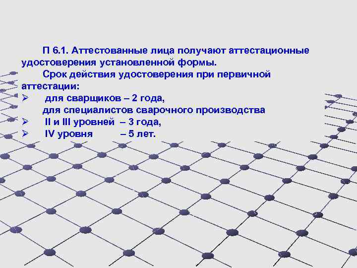 П 6. 1. Аттестованные лица получают аттестационные удостоверения установленной формы. Срок действия удостоверения при