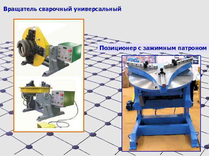 Вращатель сварочный универсальный Позиционер с зажимным патроном 