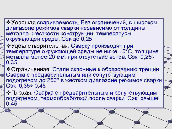 v. Хорошая свариваемость. Без ограничений, в широком диапазоне режимов сварки независимо от толщины металла,