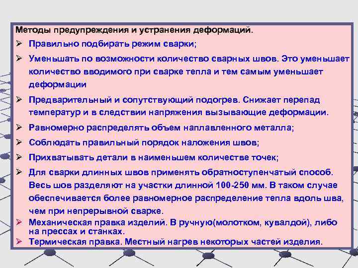 Методы предупреждения и устранения деформаций. Ø Правильно подбирать режим сварки; Ø Уменьшать по возможности