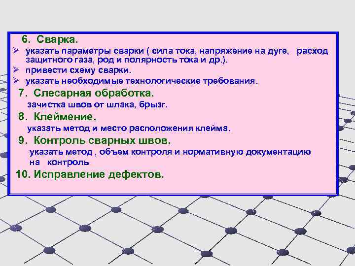  6. Сварка. Ø указать параметры сварки ( сила тока, напряжение на дуге, расход