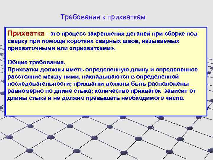 Требования к прихваткам Прихватка - это процесс закрепления деталей при сборке под сварку при