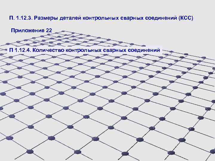 П. 1. 12. 3. Размеры деталей контрольных сварных соединений (КСС) Приложение 22 П 1.