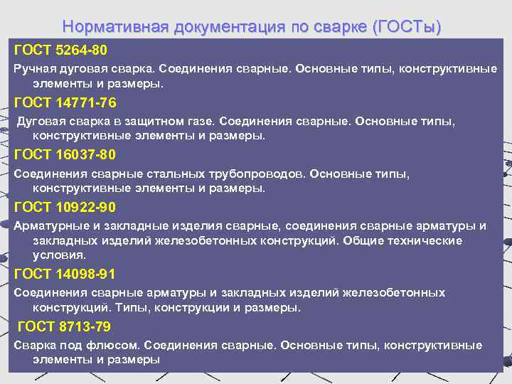 Нормативная документация по сварке (ГОСТы) ГОСТ 5264 -80 Ручная дуговая сварка. Соединения сварные. Основные