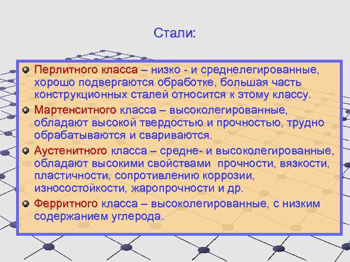 Стали: Перлитного класса – низко - и среднелегированные, хорошо подвергаются обработке, большая часть конструкционных