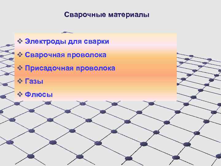 Сварочные материалы v Электроды для сварки v Сварочная проволока v Присадочная проволока v Газы