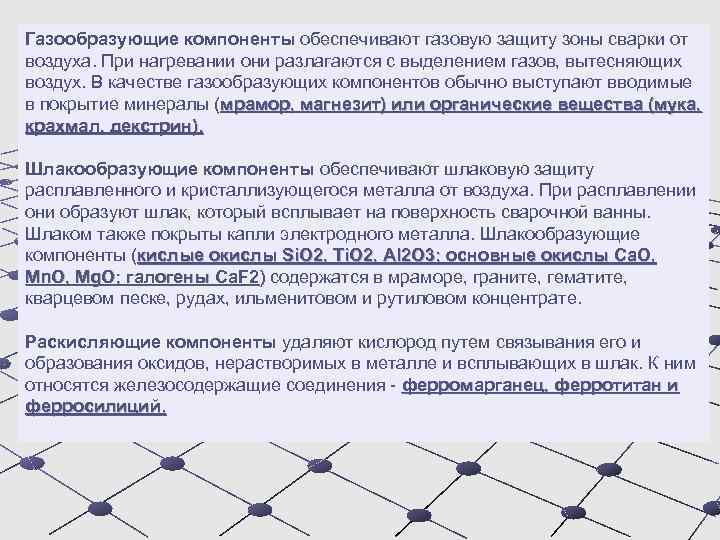 Газообразующие компоненты обеспечивают газовую защиту зоны сварки от воздуха. При нагревании они разлагаются с