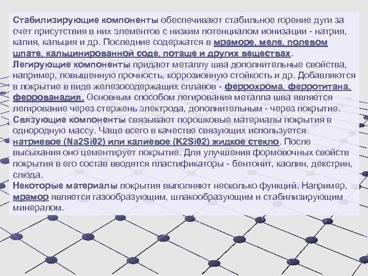 Стабилизирующие компоненты обеспечивают стабильное горение дуги за счет присутствия в них элементов с низким