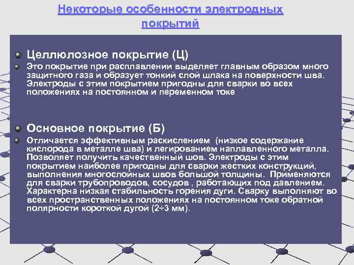 Некоторые особенности электродных покрытий Целлюлозное покрытие (Ц) Это покрытие при расплавлении выделяет главным образом