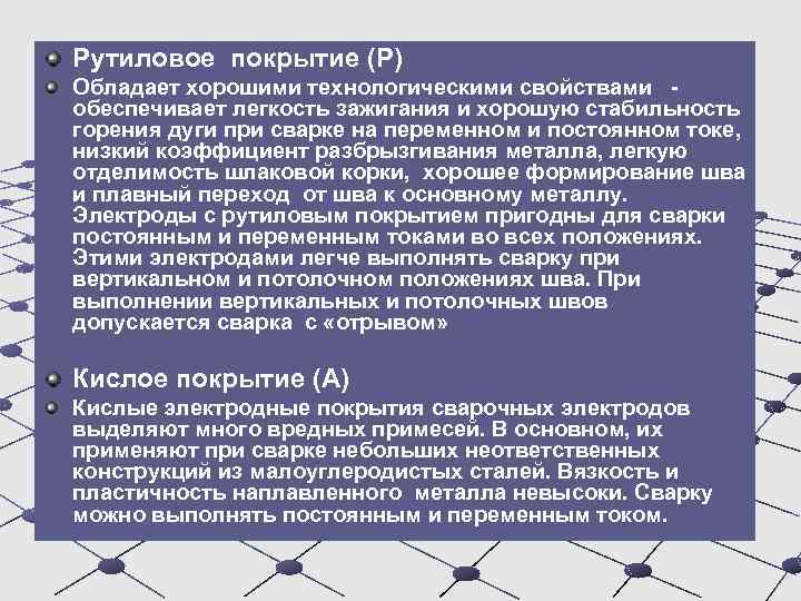 Рутиловое покрытие (Р) Обладает хорошими технологическими свойствами - обеспечивает легкость зажигания и хорошую стабильность