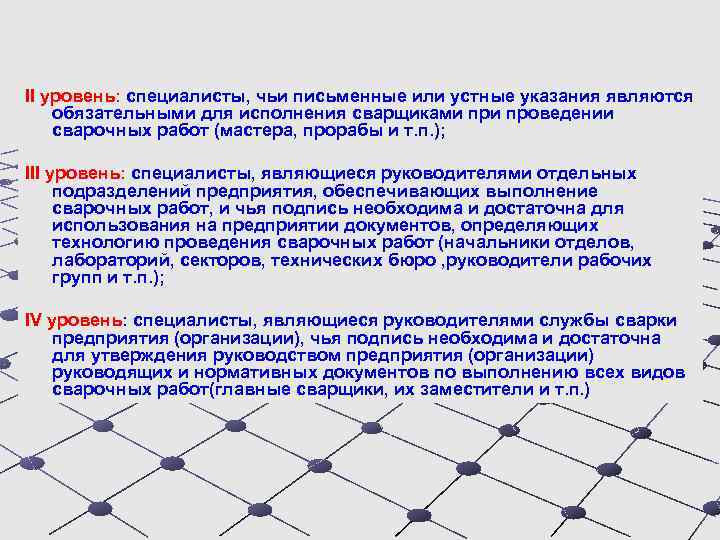 II уровень: специалисты, чьи письменные или устные указания являются обязательными для исполнения сварщиками проведении
