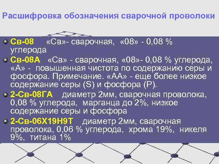 Расшифровка обозначения сварочной проволоки Св-08 «Св» - сварочная, « 08» - 0, 08 %