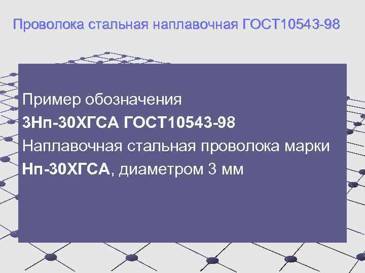 Проволока стальная наплавочная ГОСТ 10543 -98 Пример обозначения 3 Нп-30 ХГСА ГОСТ 10543 -98