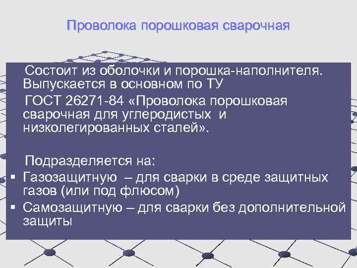 Проволока порошковая сварочная Состоит из оболочки и порошка-наполнителя. Выпускается в основном по ТУ ГОСТ