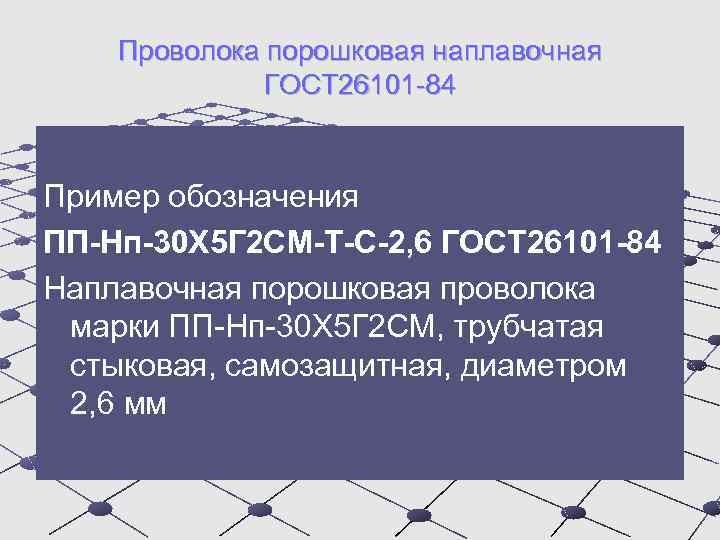 Проволока порошковая наплавочная ГОСТ 26101 -84 Пример обозначения ПП-Нп-30 Х 5 Г 2 СМ-Т-С-2,
