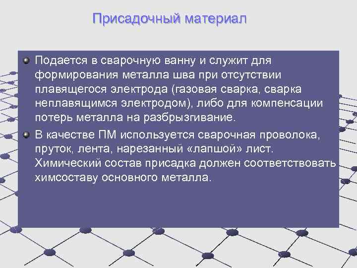 Присадочный материал Подается в сварочную ванну и служит для формирования металла шва при отсутствии