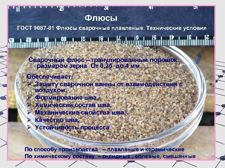 Флюсы ГОСТ 9087 -81 Флюсы сварочные плавленые. Технические условия Сварочный флюс – гранулированный порошок