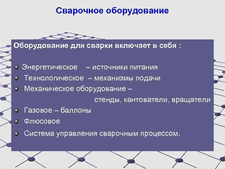Сварочное оборудование Оборудование для сварки включает в себя : Энергетическое – источники питания Технологическое