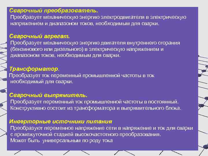 Сварочный преобразователь. Преобразует механическую энергию электродвигателя в электрическую напряжением и диапазоном токов, необходимым для